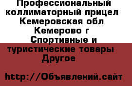 Профессиональный коллиматорный прицел - Кемеровская обл., Кемерово г. Спортивные и туристические товары » Другое   